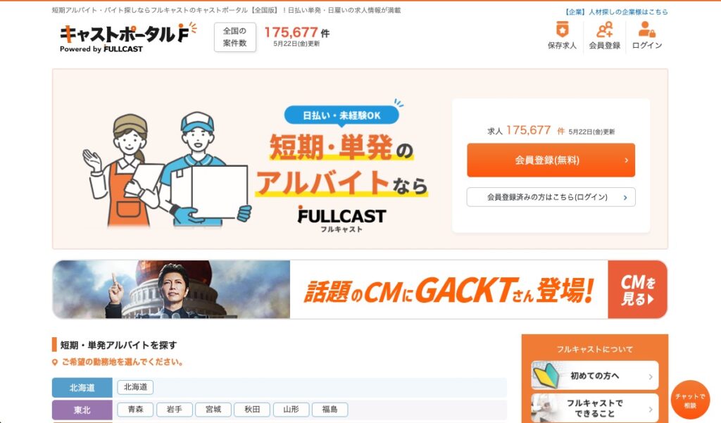 フルキャスト・キャストポータル（人材派遣）の画像
