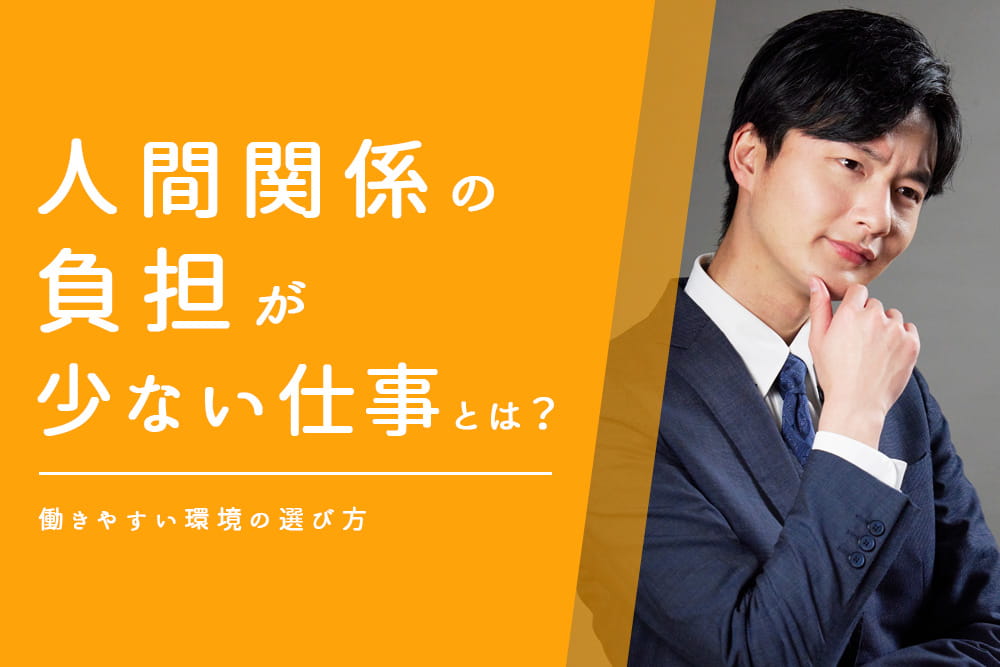人間関係