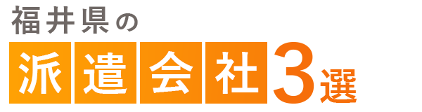 【福井県】おすすめの派遣会社3選