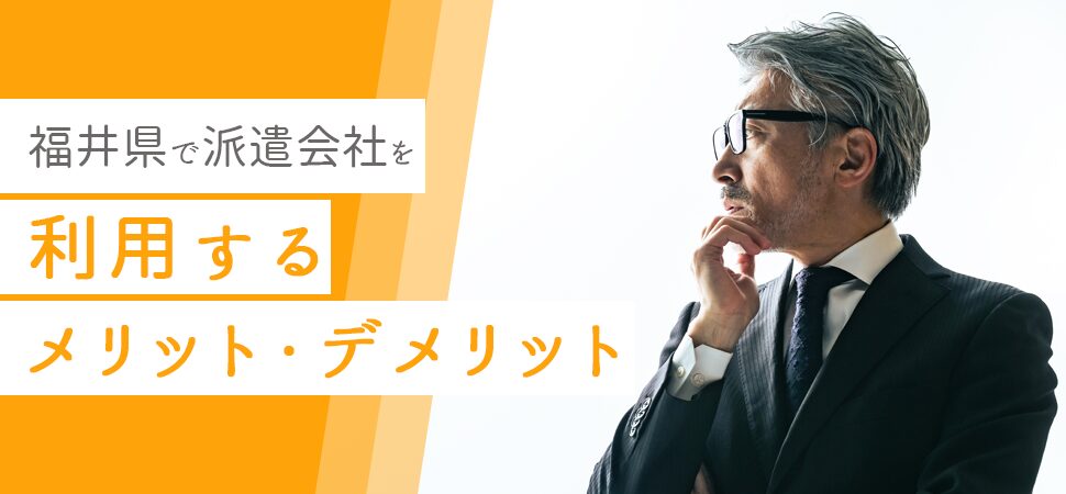 「福井県で派遣会社を利用するメリット・デメリット」の画像