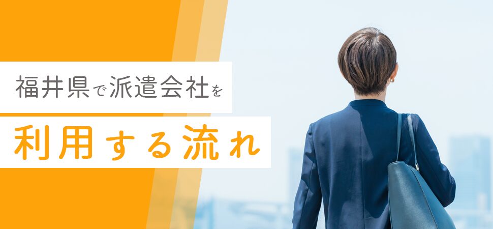 「福井県で派遣会社を利用する流れ」の画像