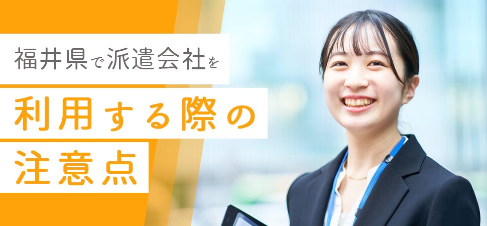 「福井県で派遣会社を利用する際の注意点」の画像