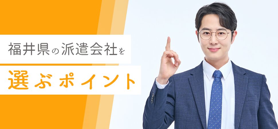 「福井県の派遣会社を選ぶポイント」の画像