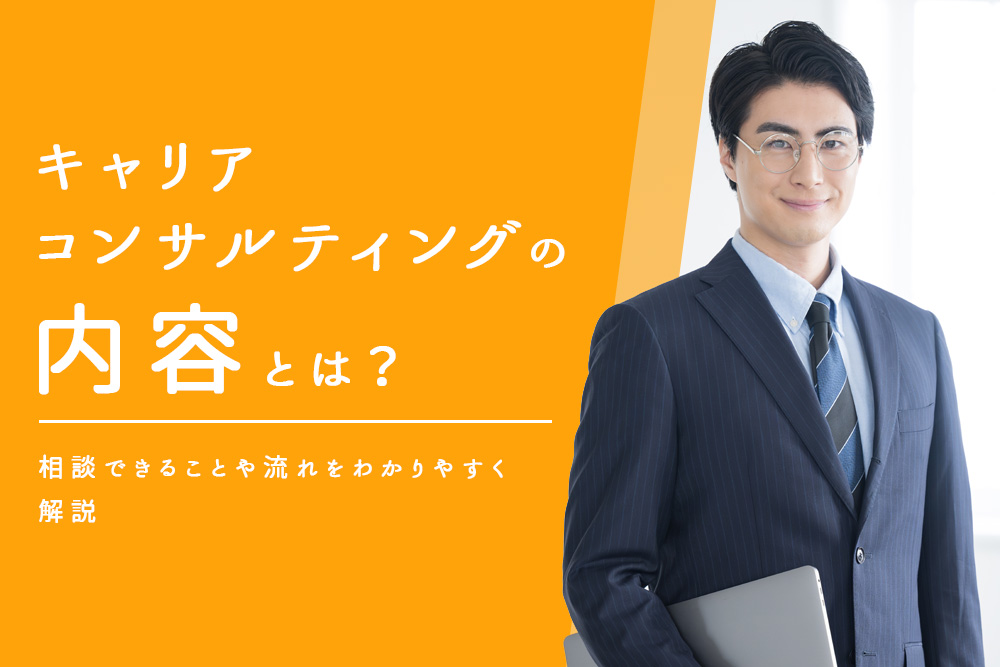 キャリアコンサルティング 内容