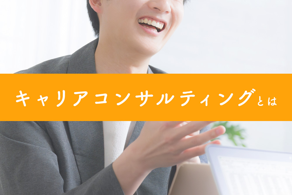 そもそもキャリアコンサルティングとは？