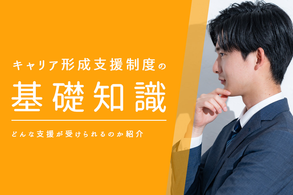 キャリア形成支援制度