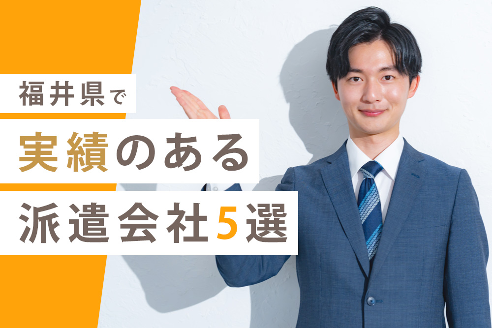 福井県 派遣会社