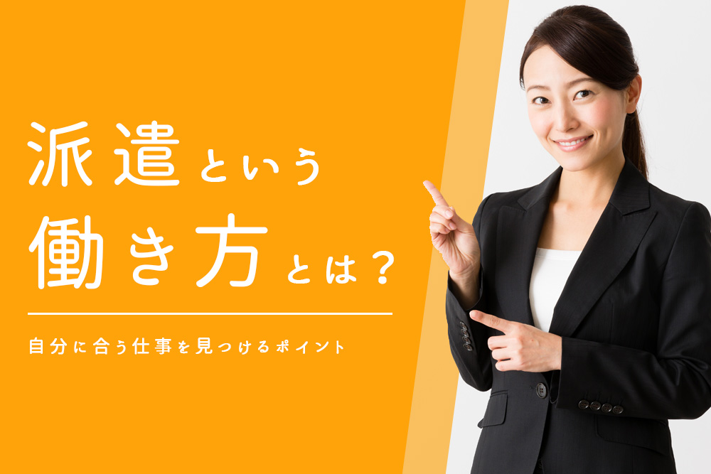 派遣 自分に合う仕事