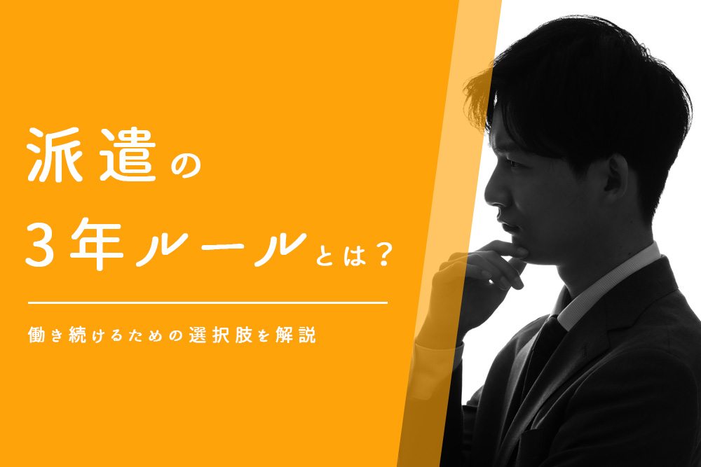 派遣 3年ルール