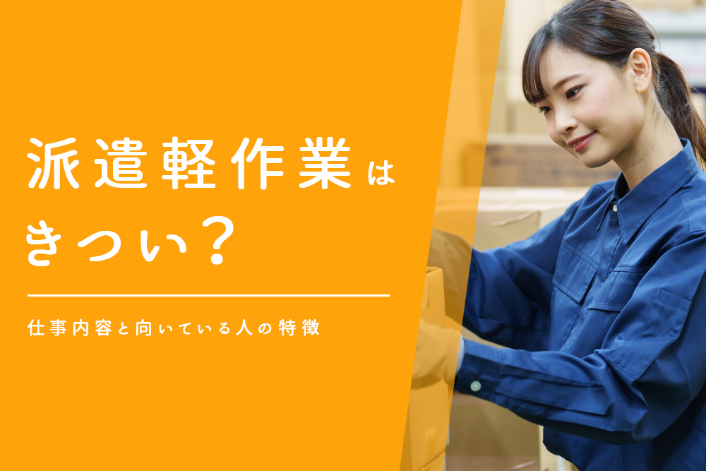 【毎月・派遣　軽作業 きつい・タイトル】派遣軽作業はきつい？仕事内容と向いている人の特徴